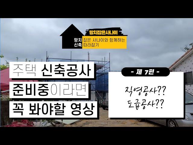 [신축따라잡기] 주택 신축 직영공사로 할까 도급공사로 할까?