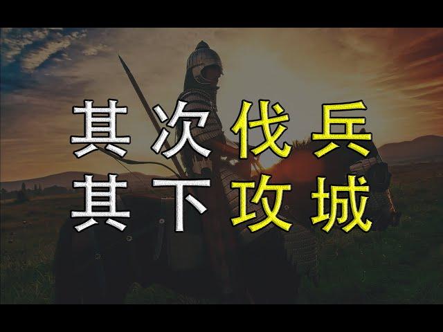 为什么兵法说“攻城”是最拙劣的军事手段，连韩信都因此不得善终