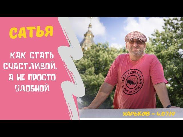 Сатья - Как стать счастливой, а не просто удобной. Харьков. 4.07.2019