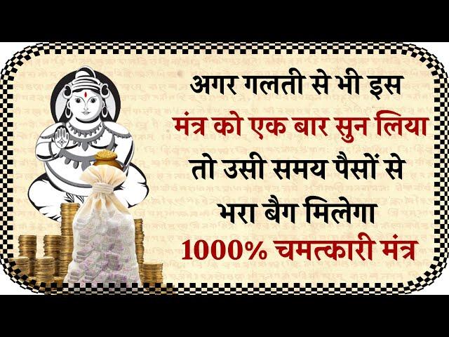 अगर गलती से भी इस मंत्र को एक बार सुन लिया तो पैसों से भरा बैग मिलेगा यकीन ना होतो 1 बार सुनके देखे