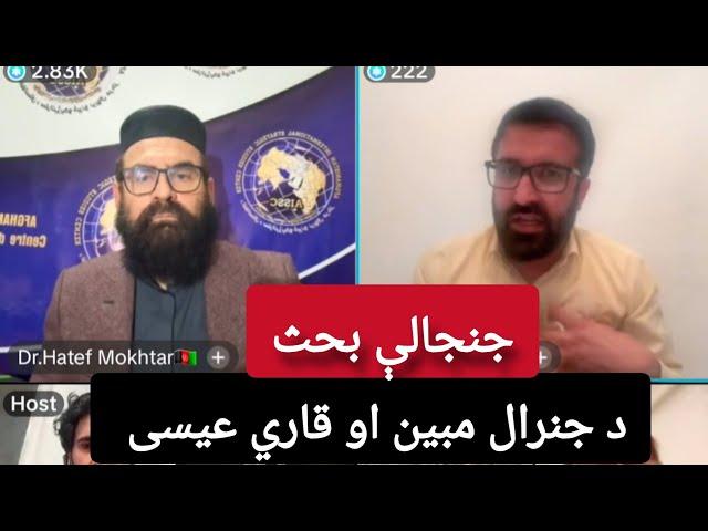 د جنرال مبین، قاري عیسی او ډاکټر مختار جنجالې بحث!