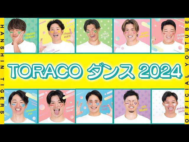 #TORACOダンス をタイガースの選手が踊ってみた2024！総勢40名の選手の普段見ることのできない可愛いダンスをご覧ください！