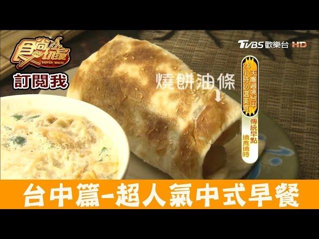 【台中】中國醫藥大學旁人氣中式早餐！三佳早點 食尚玩家