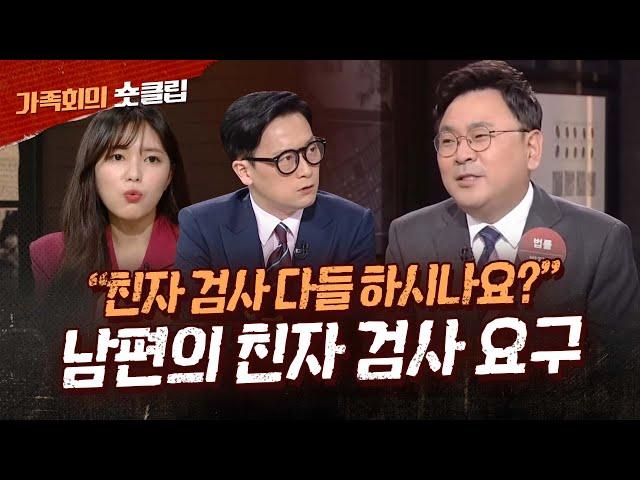 "남편이 친자 확인 검사를 원해요"｜숏클립