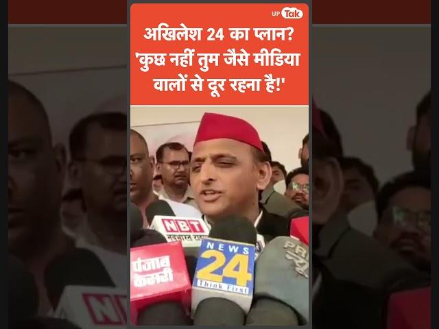 Akhilesh Yadav से 2024 के चुनाव पर पत्रकार ने पूछा सवाल तो अखिलेश ने लिए उस पत्रकार के मज़े!