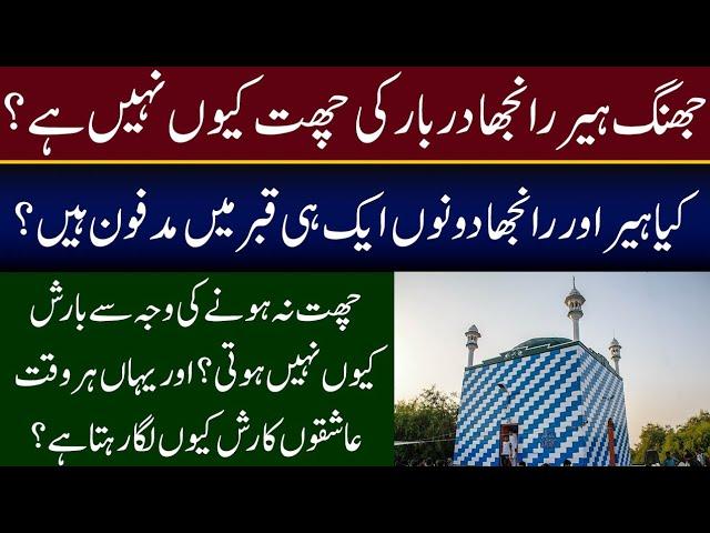 Heer Ranjha Darbar Jhang | Visit To Heer Ranjha Tomb in Jhang | History of Heer Ranjha