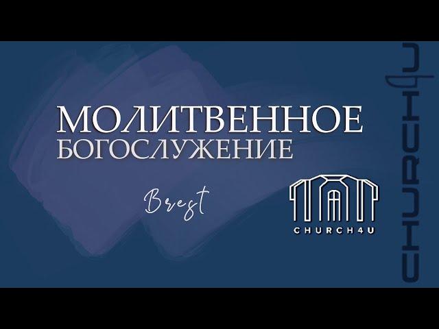 Молитвенное служение || 10.06.25