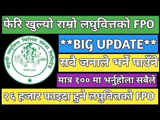 Mahuli laghubitta bittiya sanstha LTD FPO | upcoming IPO in Nepal | IPO share market in Nepal #fpo