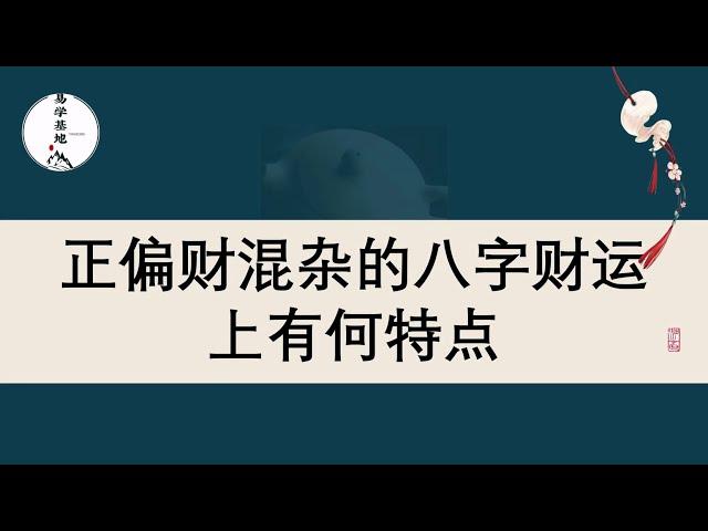 正偏财混杂的八字，财运上有何特点？