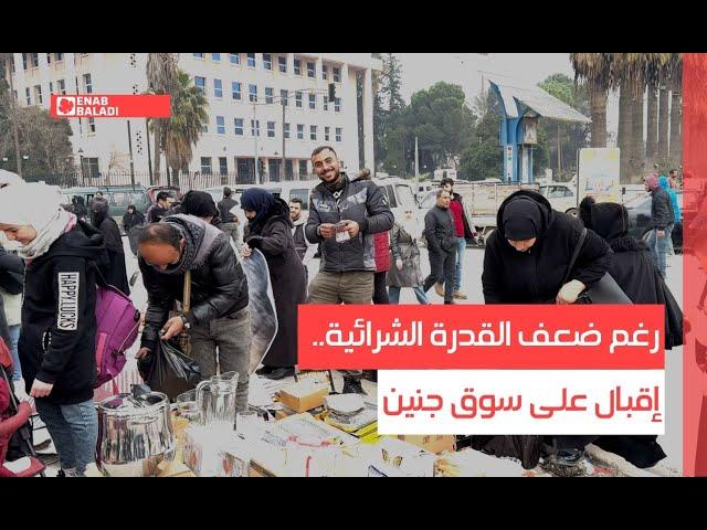 رغم ضعف القدرة الشرائية.. إقبال على سوق جنين في حلب