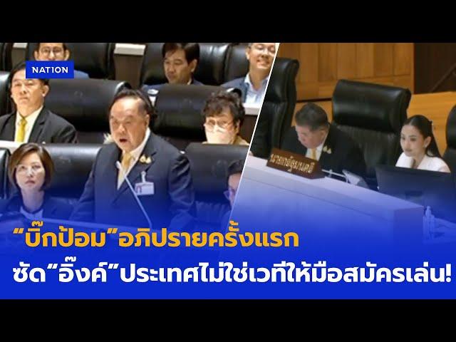 “บิ๊กป้อม”อภิปรายครั้งแรก ซัด “อิ๊งค์” ประเทศชาติไม่ใช่เวทีให้มือสมัครเล่น | 24 มี.ค.68 | NationTV22