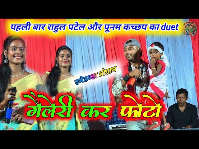 gallery kar photo पहली बार singer rahul patel और punam kachhap उमेडण्डा प्रोग्राम में duet karte हुए