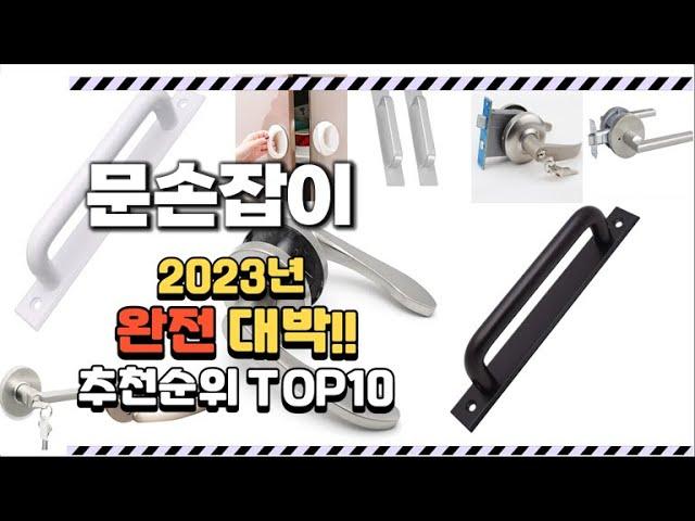 2023년 완전대박 문손잡이 추천순위 TOP10