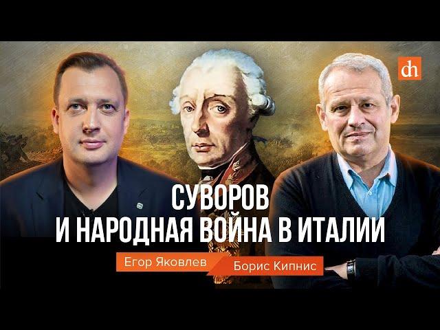 Суворов и народная война в Италии/Борис Кипнис и Егор Яковлев