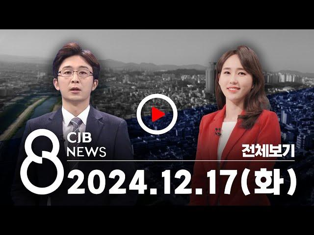 2024년 12월 17일 CJB 저녁 8시 뉴스