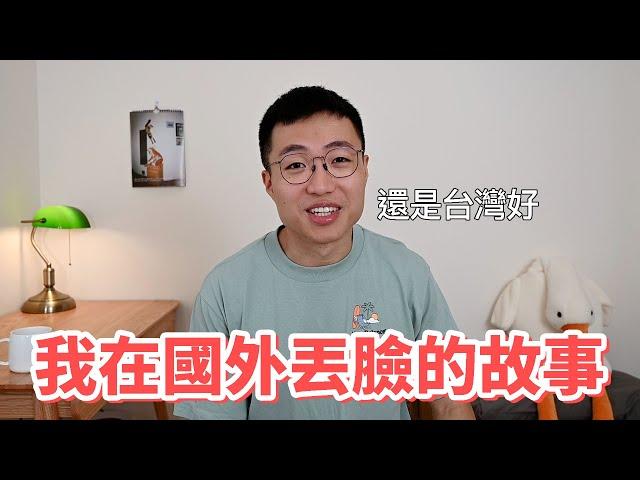 我在國外最丟臉的糗事