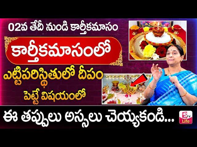 Ramaa Raavi - కార్తీక మాసం దీపం ఎలా పెట్టాలి ? | Karthika Masam Deepam  Ela Pettali ? | SumanTV Life