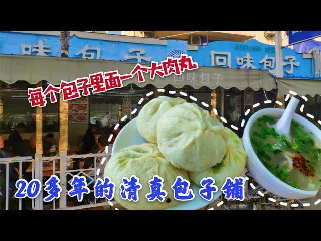 【眼镜哥探美食】沈阳20多年老店包子铺 牛肉包子里一个大肉丸 一口下去满嘴流油