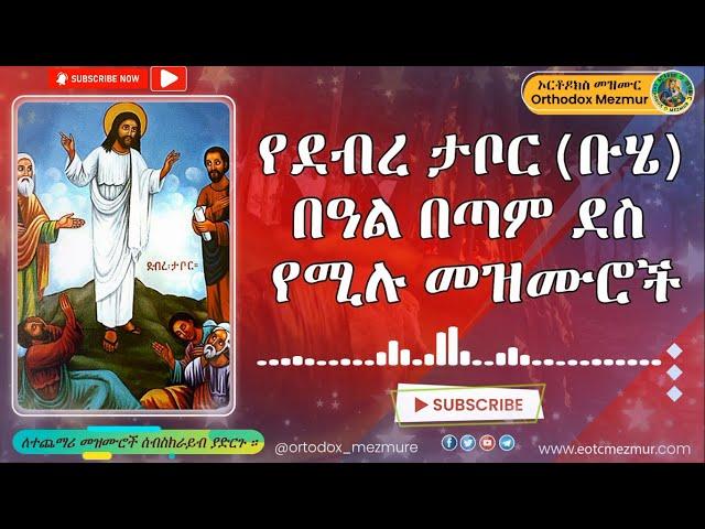 የደብረ ታቦር ተሰምተው የማይጠገቡ መዝሙሮች | ቡሄ በሉ | Debre Tabor Mezmur Buhe Belu | Buhe Mezmur 2014 - 2022