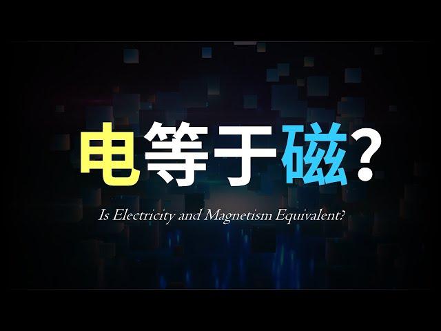 【答疑篇】电与磁是平等关系？磁是如何起源的？为什么电流能产生磁场？十分钟带你从粒子物理的角度理解磁的本质（下集）