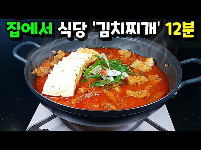 식당 이모님이 알려준 2가지 재료! 김치찌개 쉽고 빠르고 맛있게