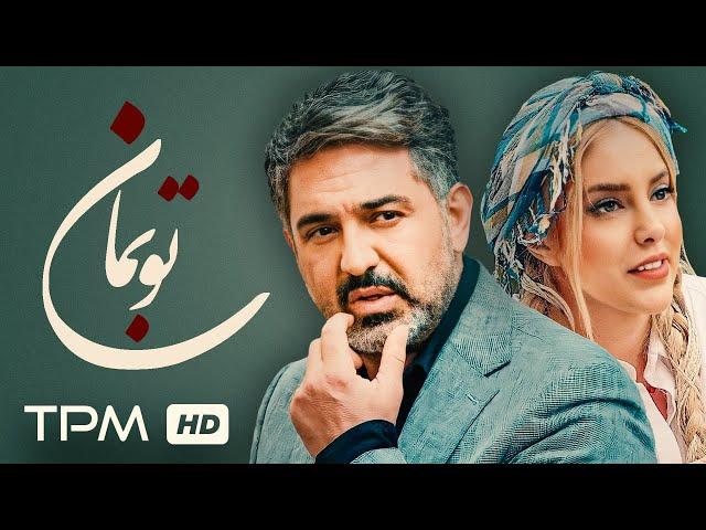 فیلم جدید و خانوادگی تو بمان / To Beman Film Irani