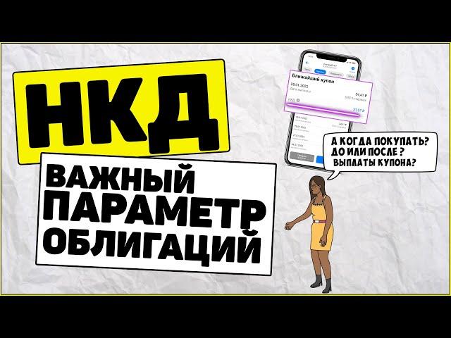 НКД облигаций: Когда покупать облигации. Как заработать на облигациях?