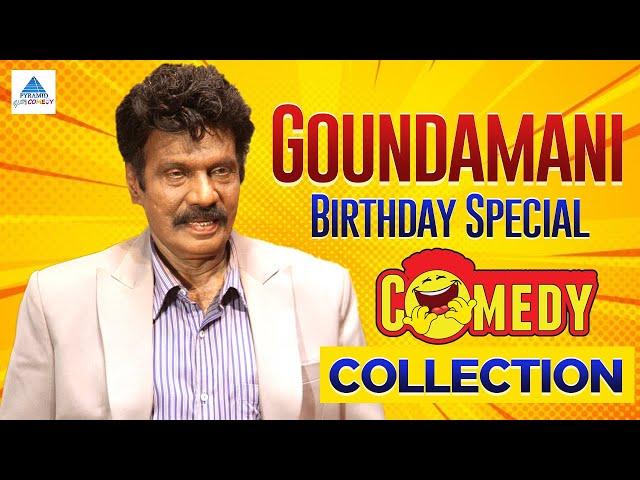 Goundamani Birthday Special Comedy Collection | Goundamani Comedy | Goundamani |Pyramid Glitz Comedy