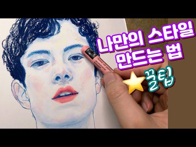 Drawing a Figure Portrait with Oil Pastels - Pro tips on how to become a unique artist [E_SARANG]