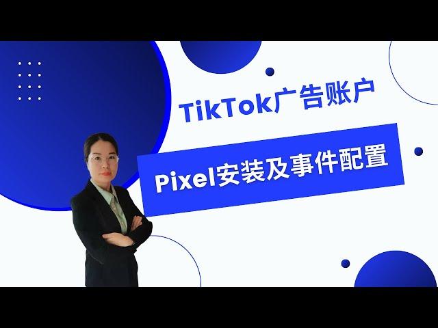 2022最新TikTok广告账户Pixel安装及事件配置教程