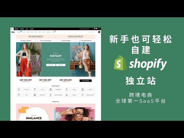 如何自建shopify跨境电商独立站，新手教程，shopify店铺从试用到创建，基于Ella主题，普通人也能轻松搭建自己的在线商店