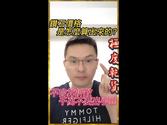 鑽石極度乾貨_保值系列01_鑽石價格到底是怎麼算出來的?買貴了?買便宜了?
