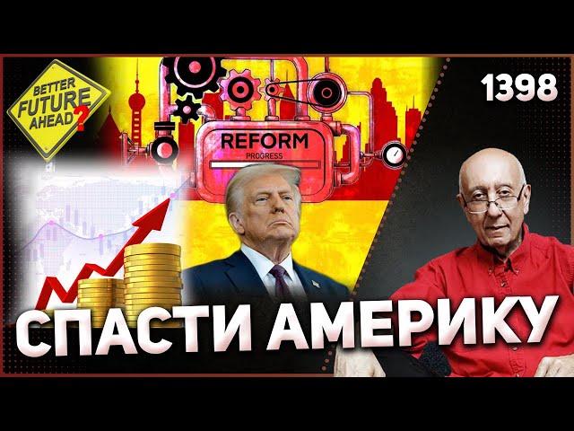 1398: Возможно ли излечить США