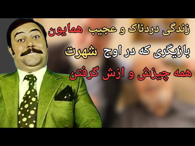 تغییر چهره ناراحت کننده همایون بازیگر مشهور قبل از انقلاب/رازهای ناگفته زندگی همایون از زبان خودش...