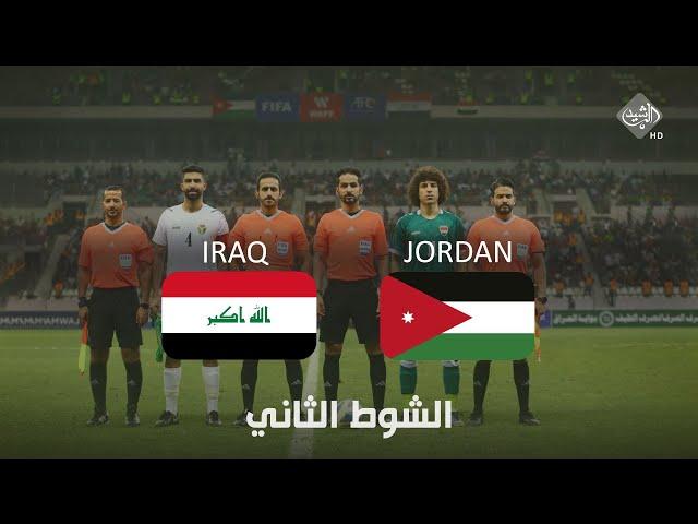 مباشر || مباراة العراق والاردن  -  الشوط الثاني