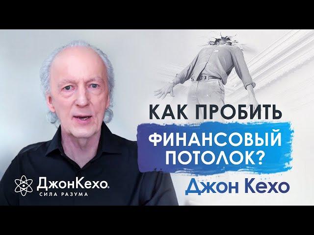 Джон Кехо. Как начать зарабатывать больше, чем сейчас? Как пробить финансовый потолок?