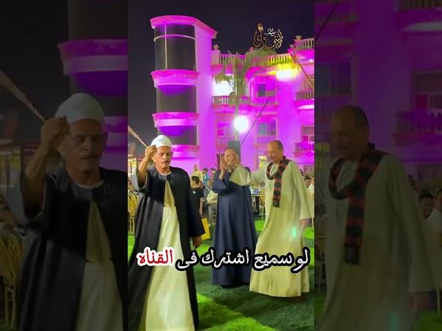 رقص العمده سيد فؤاد عباس #اكسبلور #جديد #egyptian_wedding #المزمار_البلدي #saididance #ترند #لايك