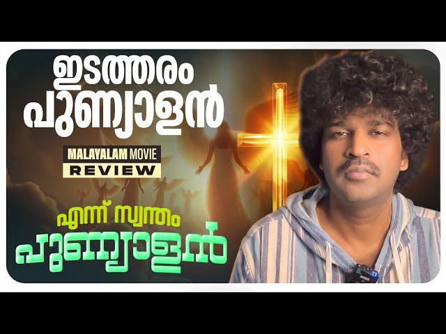 Ennu Swantham Punyalan Review | Mahesh Madhu | Arjun Ashokan | Balu Varghese | Anaswara Rajan