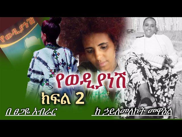 የወዲያነሽ | ክፍል 2