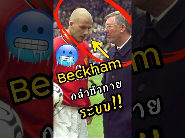 Beckham ท้าทายระบบป๋าเฟอร์กี้ #พรีเมียร์ลีก  #ฟุตบอล  #ดูบอลสด