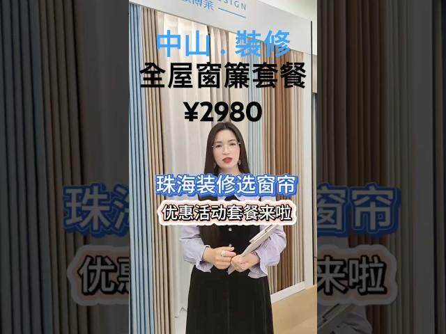中山装修 建材公司: 超会陶  全屋訂製窗簾套餐￥2980 包含15米基本加工軌道窗簾及安裝 #中山装修#中山樓盤#中山居住#中山買樓#中山退休#裝修設計#裝修公司#装修風格#室內設計#訂製窗簾