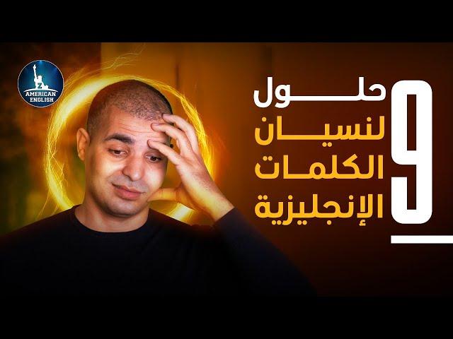 نسيان الكلمات الانجليزية : افضل طريقة لحفظ الكلمات الانجليزية بسهولة و بسرعة 