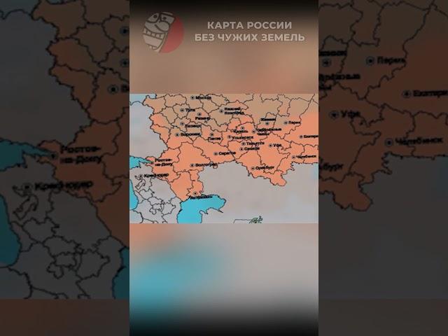 КАРТА РОССИИ БЕЗ ЧУЖИХ ЗЕМЕЛЬ
