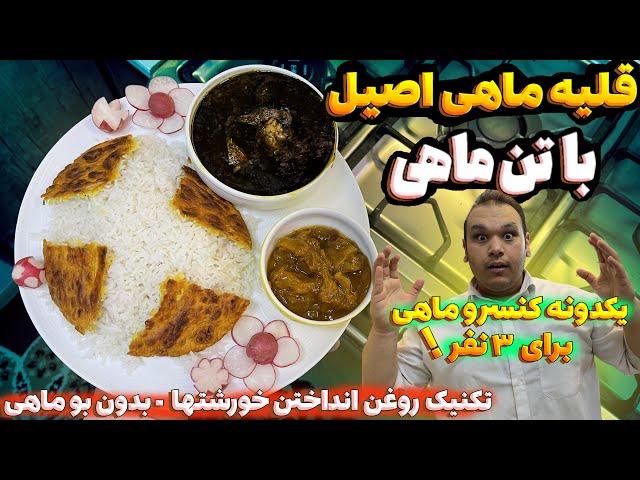 خوشمزه ترین قلیه ماهی که میتونی فقط با یکدونه تن ماهی برای ۳ نفر درست کنی | GHALIYEH MAHI