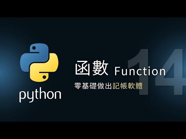 【Python入門教學】函數 Function | 零基礎做應用 | 泰勒熊Tyler