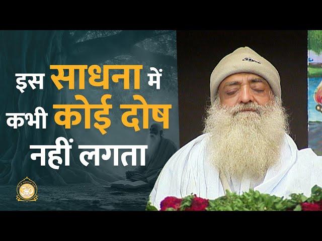 इस साधना में कभी कोई दोष नहीं लगता | HD | Sant Shri Asharamji Bapu