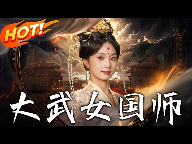 《大武女國師》第1~60集【高清完结合集】丨#穿越 #修仙 #搞笑 #逆袭 #玄幻 #drama #短剧 #重生 #短劇 #都市 #爱情 #盛世短剧