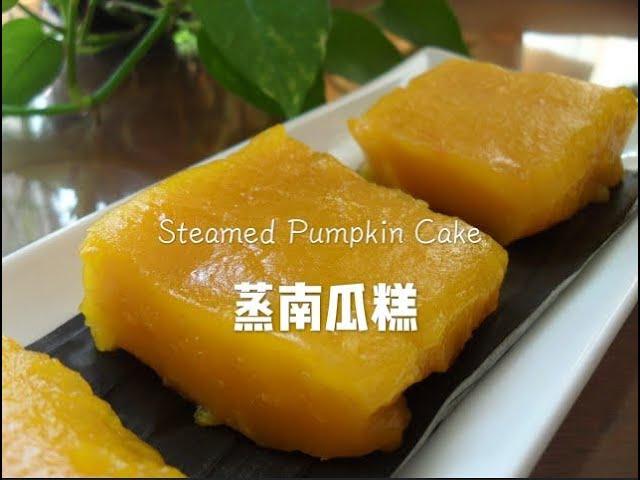 (家味食谱) 蒸南瓜糕 做法简单、懒人必学 Steamed pumpkin cake