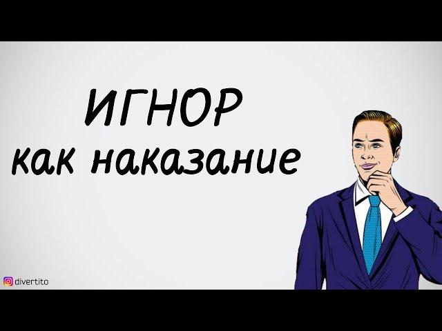 Тотальный игнор.