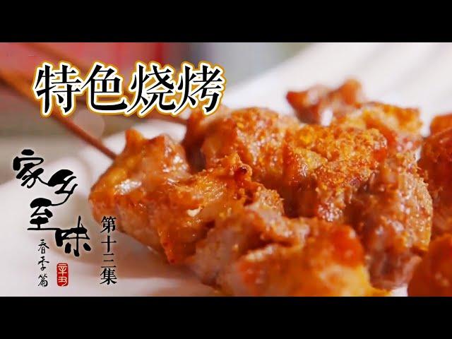 《家乡至味2021》第十三集 尝遍世间百味 终抵不过“家乡味” 鹤山市的美味足够留住你的心！——春季篇 20210525 | 美食中国 Tasty China